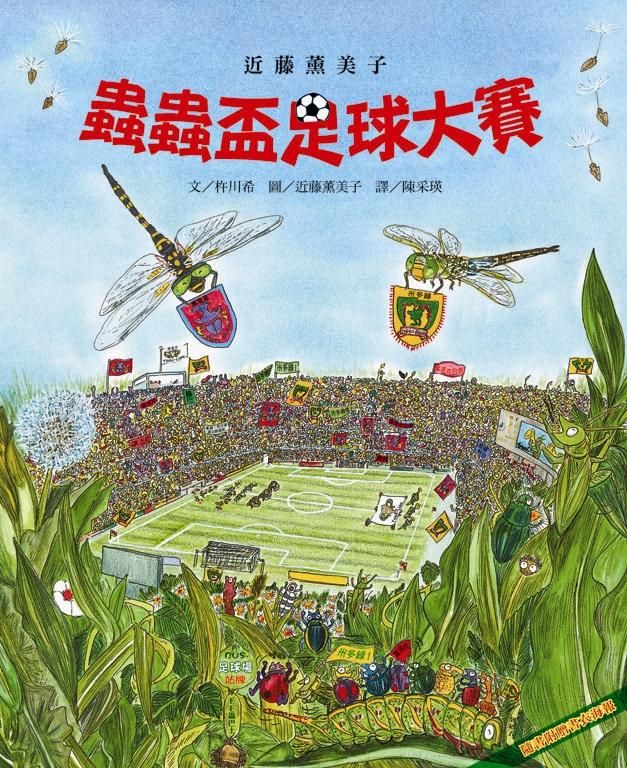 蟲蟲盃足球大賽