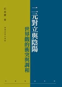 二元對立與陰陽: 世界觀的衝突與調和