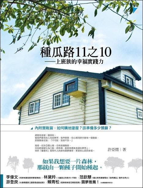 種瓜路11之10:上班族的幸福實踐力