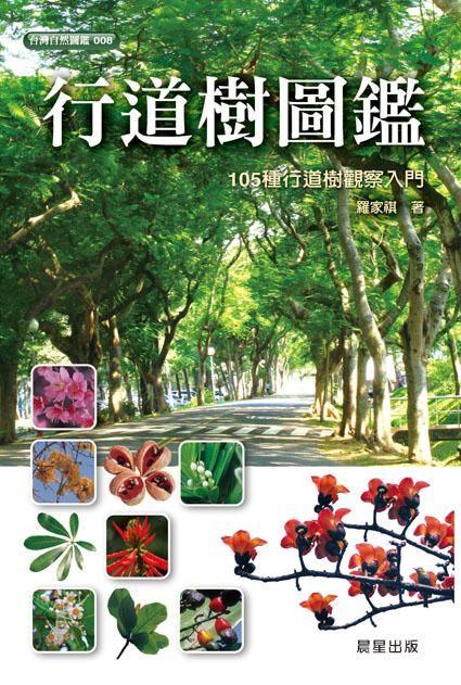 行道樹圖鑑