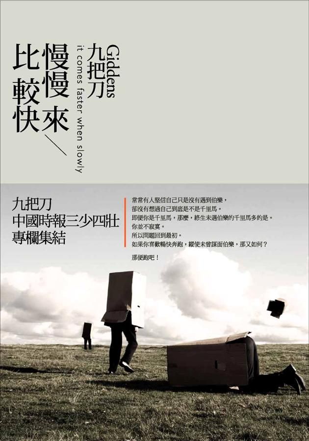 慢慢來,比較快