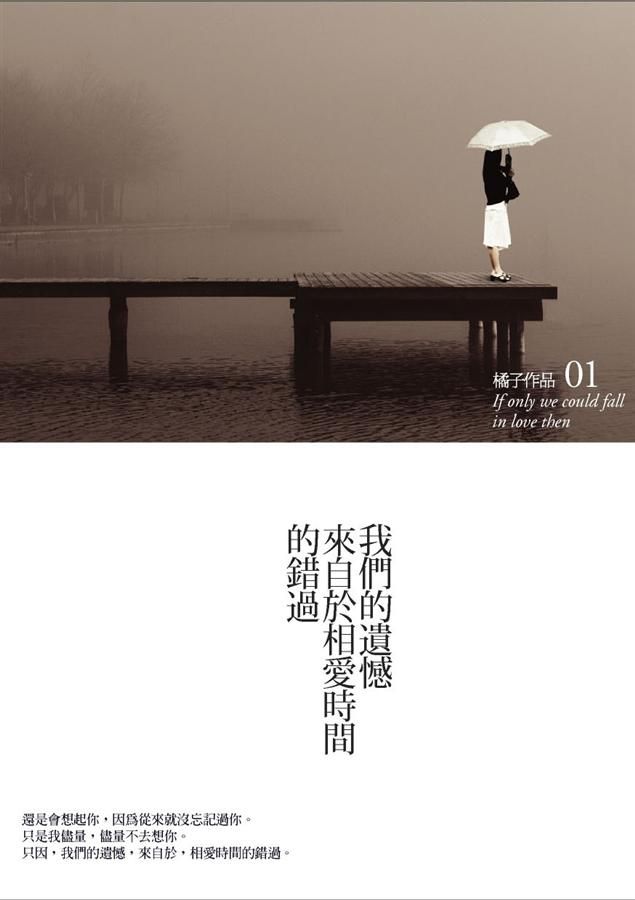 我們的遺憾來自於相愛時間的錯過 (新版)