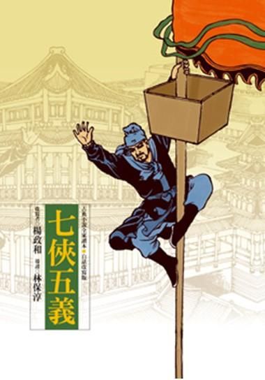 七俠五義