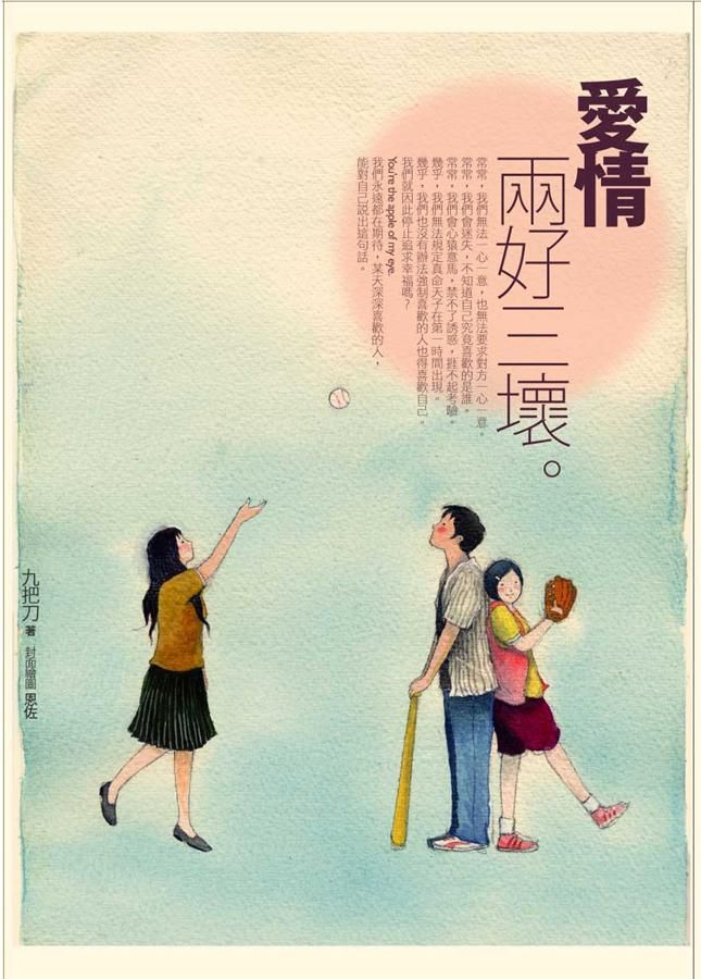 愛情, 兩好三壞 (新版)