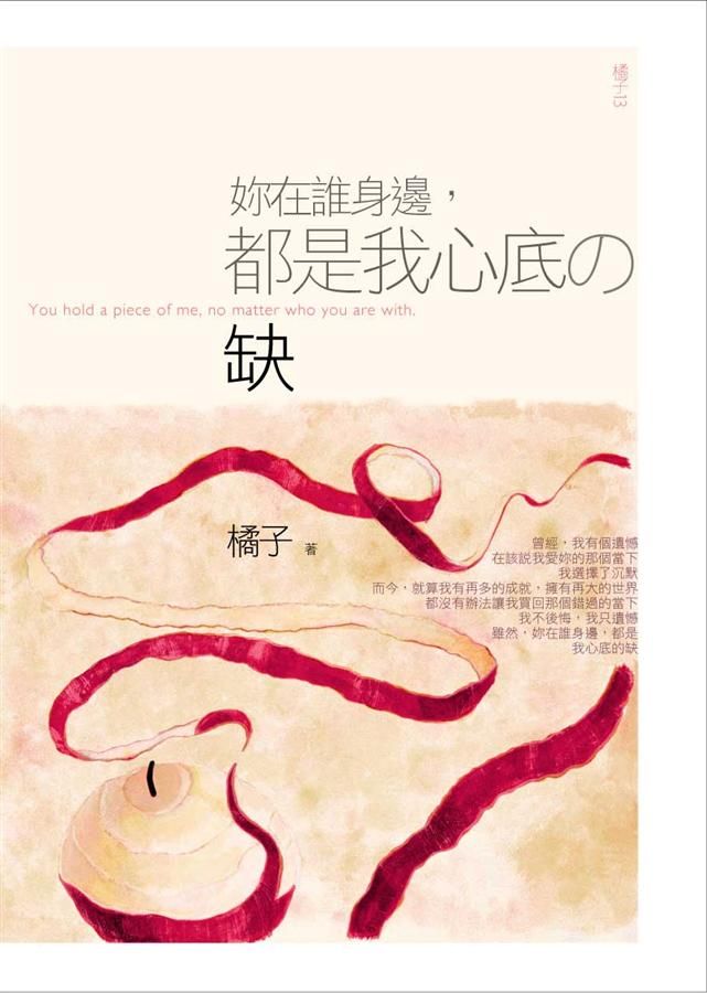 妳在誰身邊，都是我心底的缺