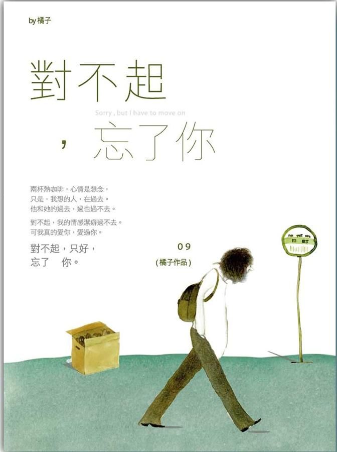 對不起, 忘了你