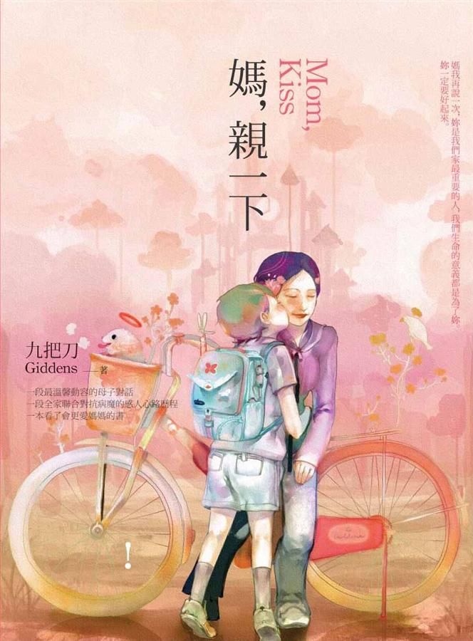 媽, 親一下 (新版)