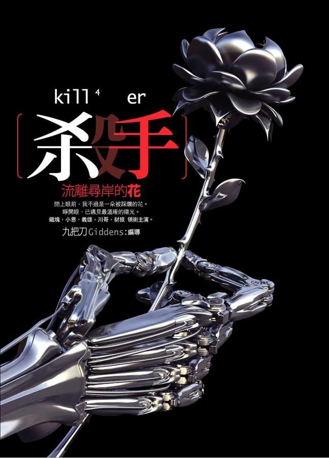 殺手, 流離尋岸的花