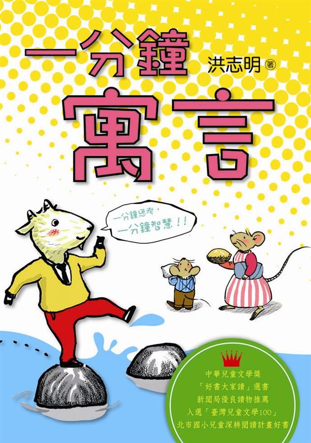 一分鐘寓言