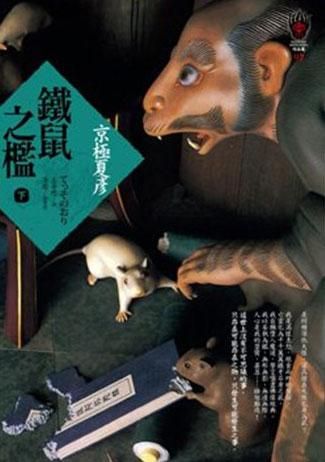 鐵鼠之檻 下