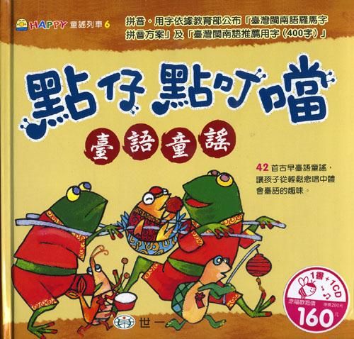 點仔點叮噹臺語童謠 (附1CD)