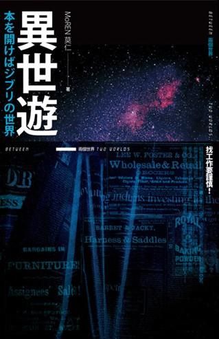 異世遊 1: 飛行, 或死亡