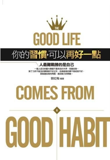你的習慣可以再好一點