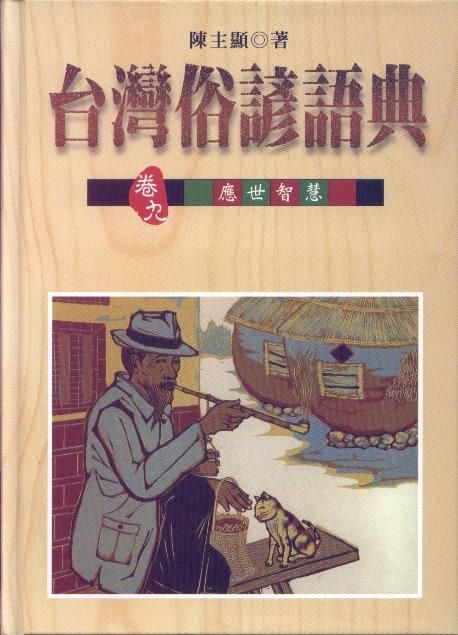 台灣俗諺語典 卷九: 應世智慧