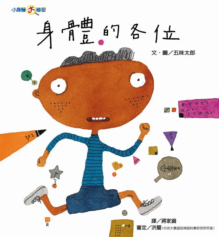 身體的各位