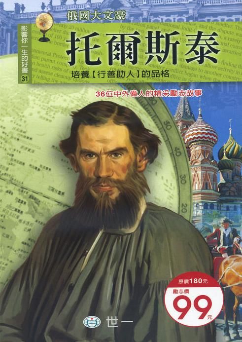 托爾斯泰