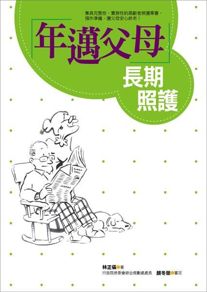 年邁父母長期照護