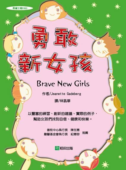 勇敢新女孩