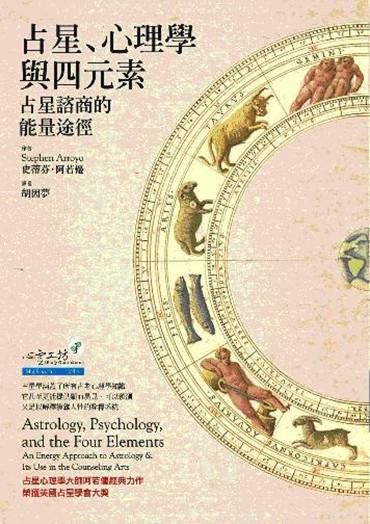 占星、心理學與四元素