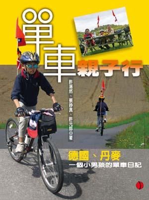 單車親子行: 德國、丹麥一個小男孩的單車日記