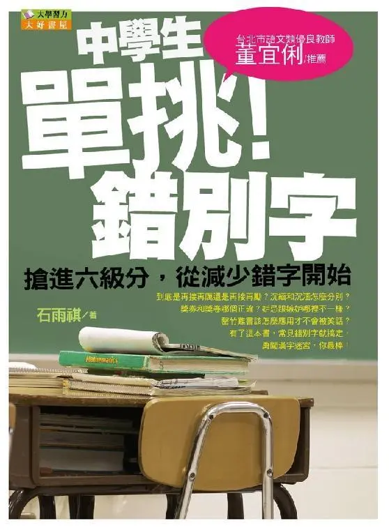 中學生單挑錯別字