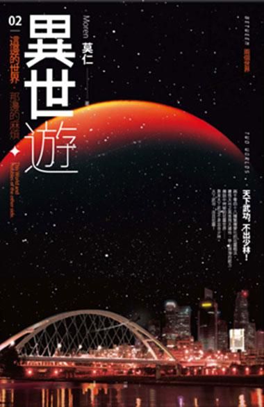 異世遊 2: 這邊的世界, 那邊的麻煩
