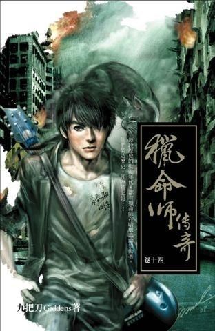 獵命師傳奇 卷十四