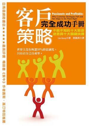 客戶策略完全成功手冊: 不能不知的十大致命迷思與十大關鍵抉擇