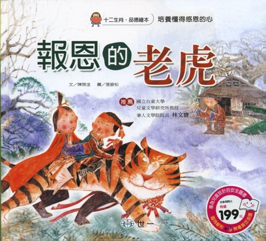 報恩的老虎 (附CD)