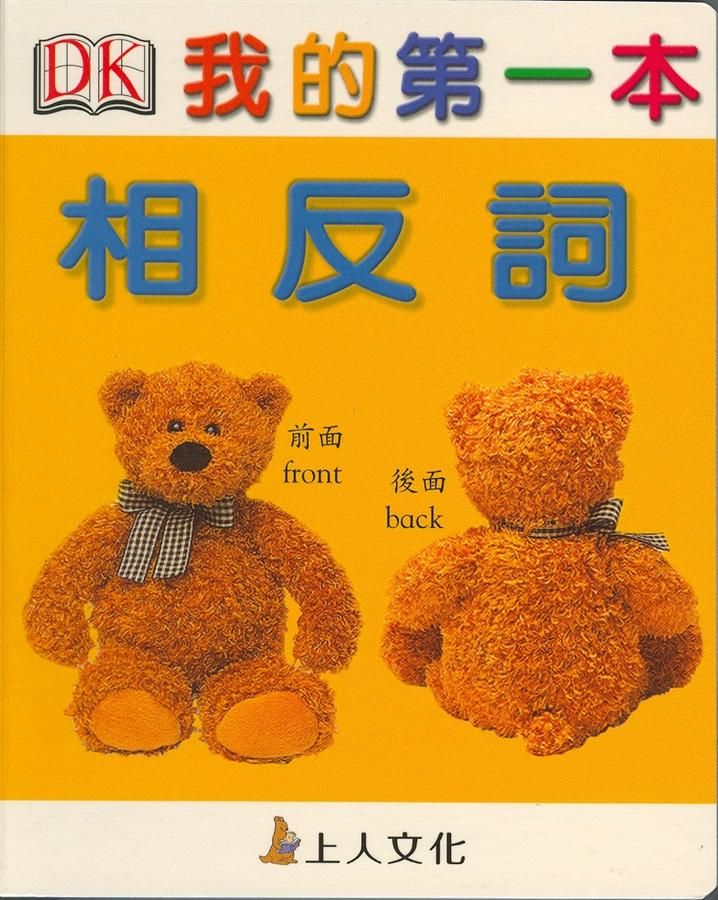 我的第一本: 相反詞