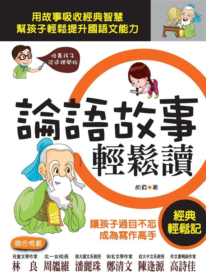 論語故事輕鬆讀