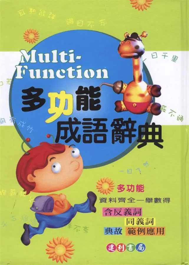 多功能成語辭典