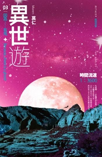 異世遊 3: 因為……有鬼