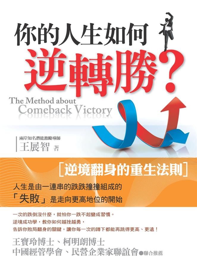 你的人生如何逆轉勝?