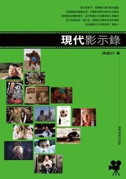 現代影示錄