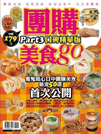 團購美食GO! 口碑精華版 PART3