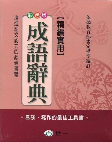 精編實用成語辭典