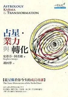 占星．業力與轉化