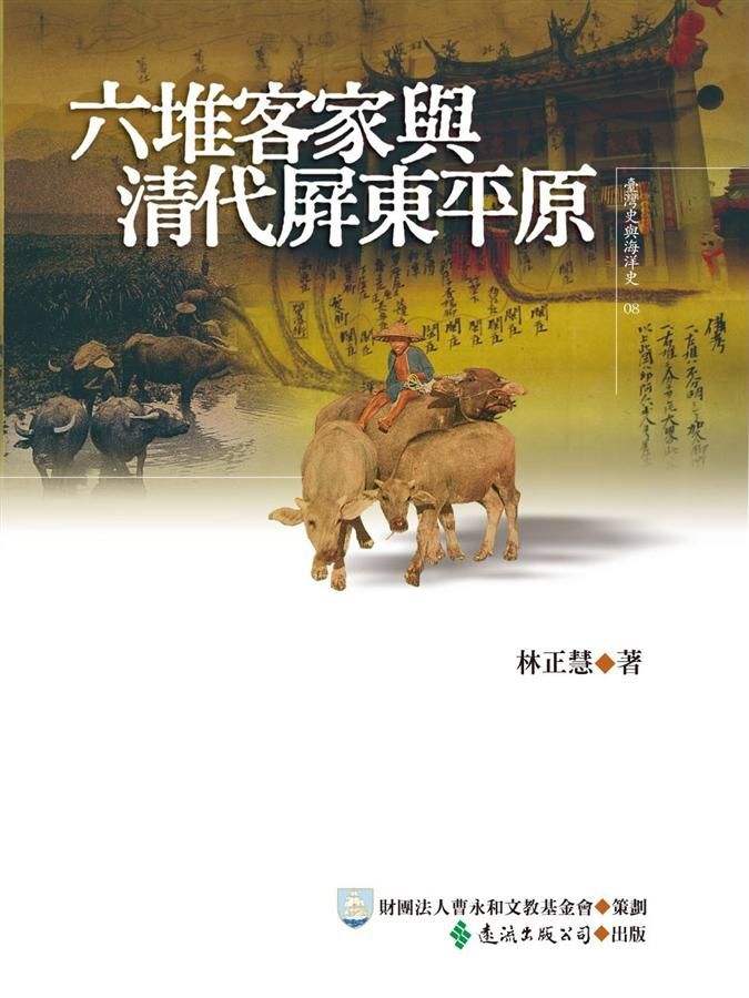 六堆客家與清代屏東平原