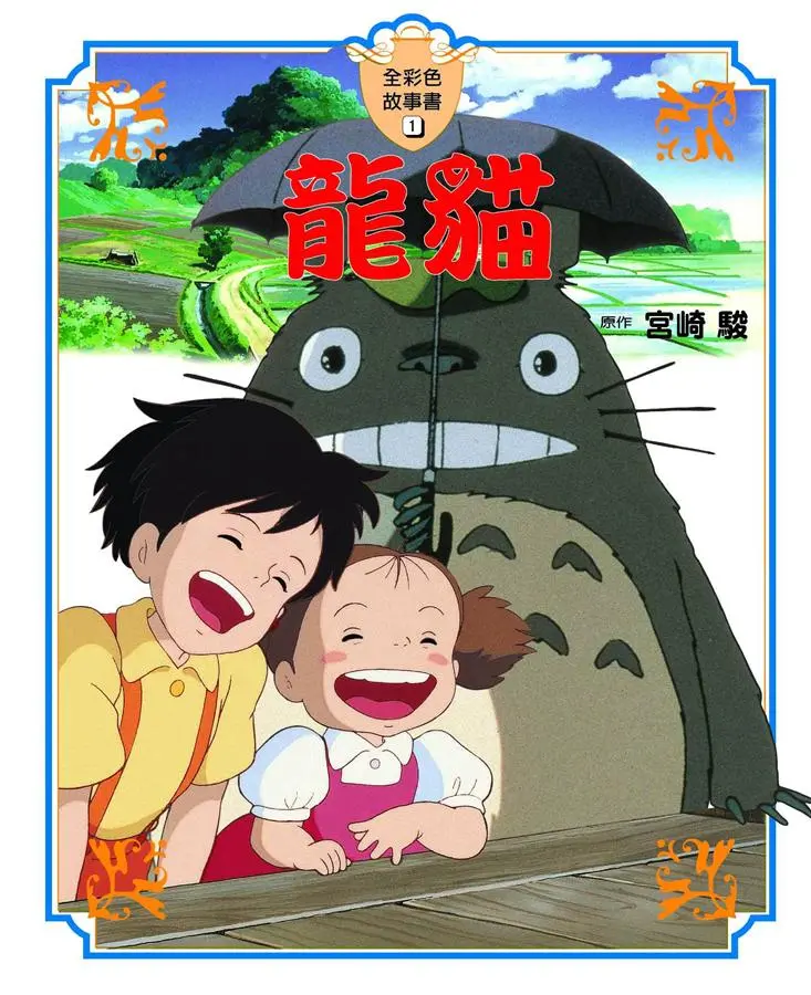 全彩色故事書 1: 龍貓