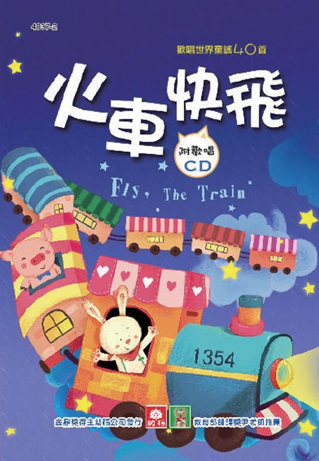 兒童啟蒙CD書: 火車快飛 (附CD)