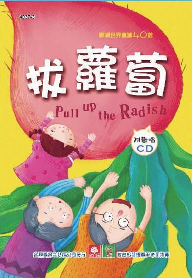 兒童啟蒙CD書: 拔蘿蔔 (附CD)