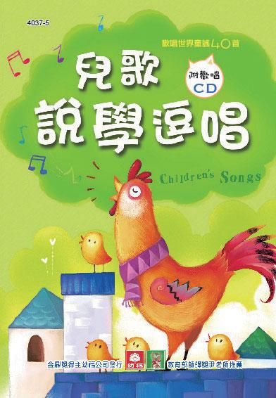 兒童啟蒙CD書: 兒童說學逗唱 (附CD)