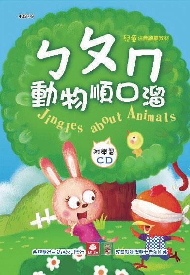 兒童啟蒙CD書: ㄅㄆㄇ動物順口溜 (附CD)