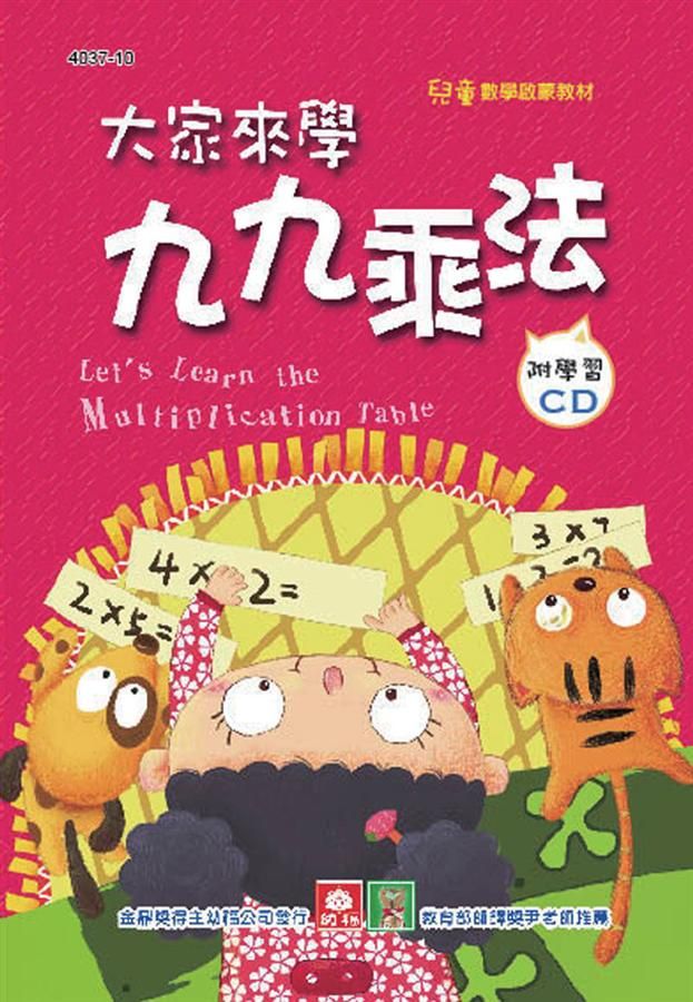 兒童啟蒙CD書: 大家來學九九乘法 (附CD)