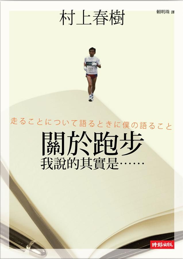 關於跑步, 我說的其實是……