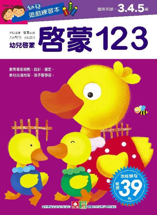 幼兒遊戲練習本: 啟蒙123