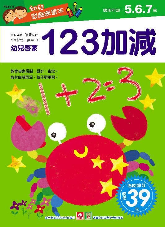 幼兒遊戲練習本: 123加減