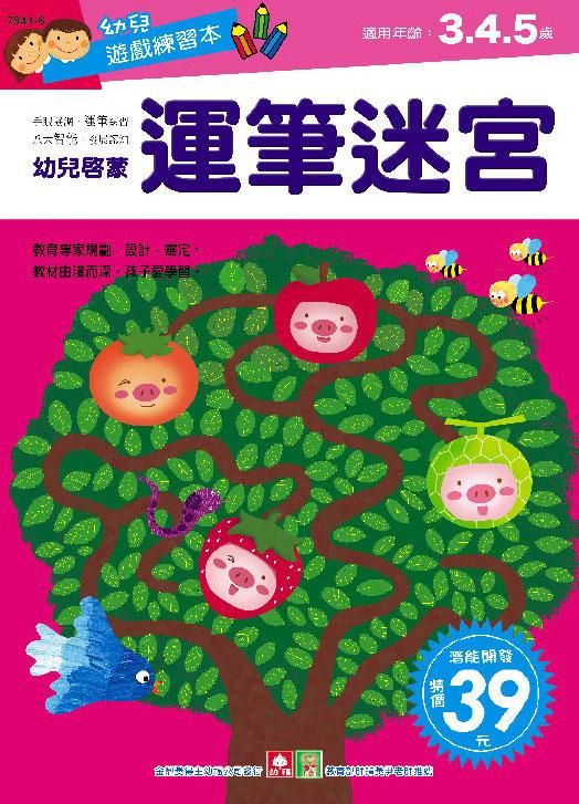 幼兒遊戲練習本: 運筆迷宮
