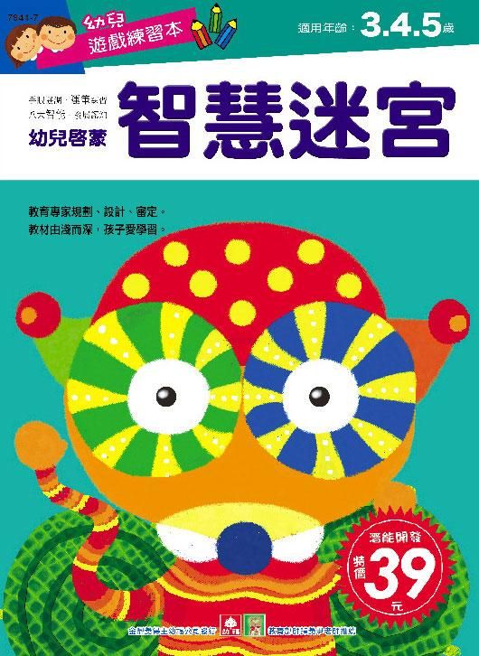 幼兒遊戲練習本: 智慧迷宮